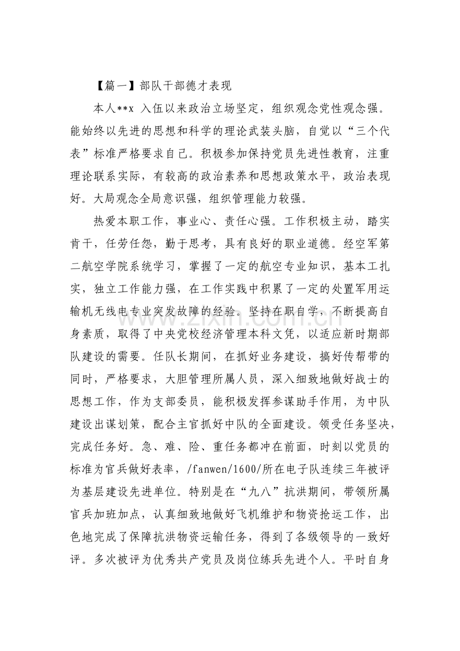 关于部队干部德才表现【六篇】.pdf_第1页