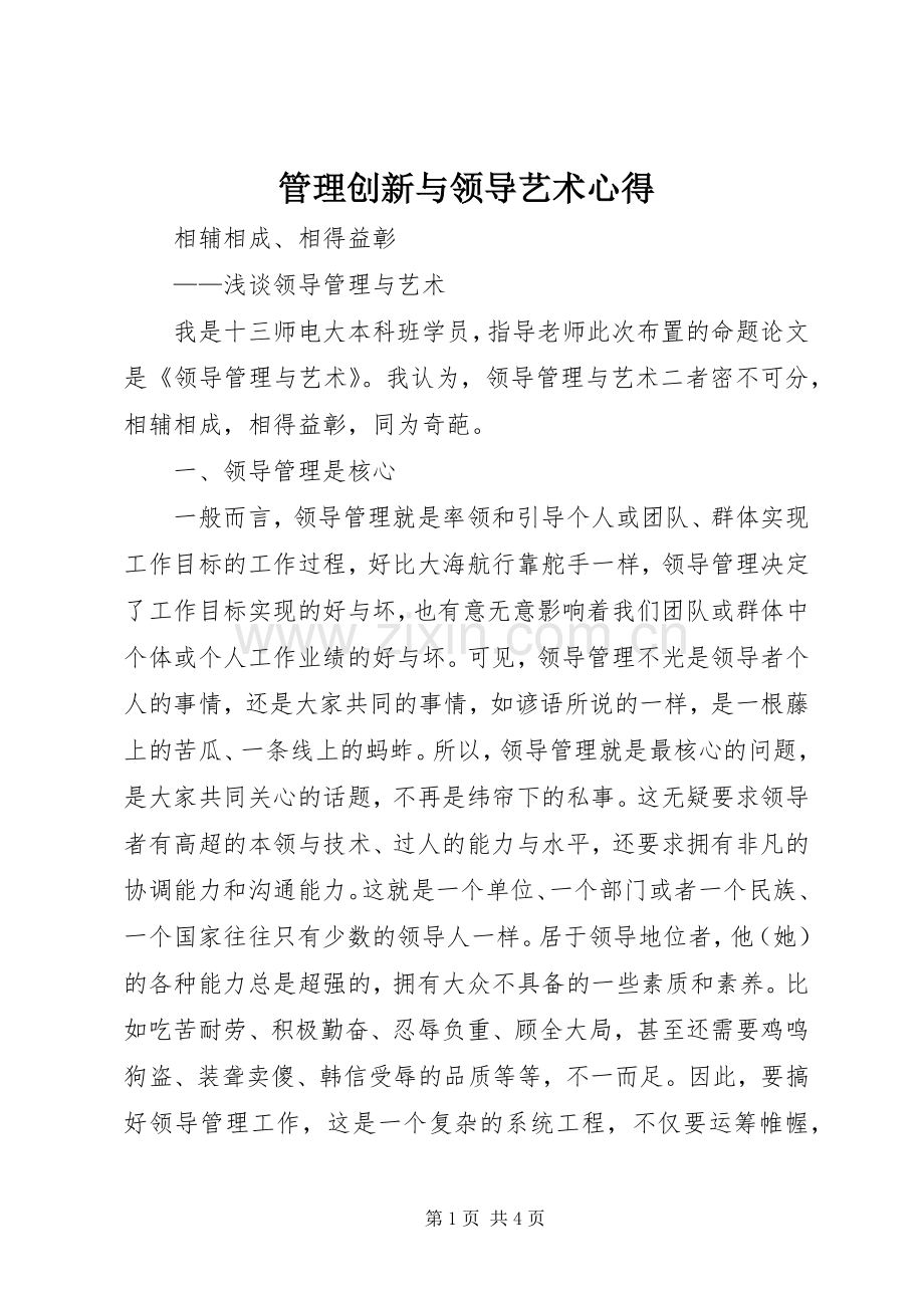 管理创新与领导艺术心得.docx_第1页