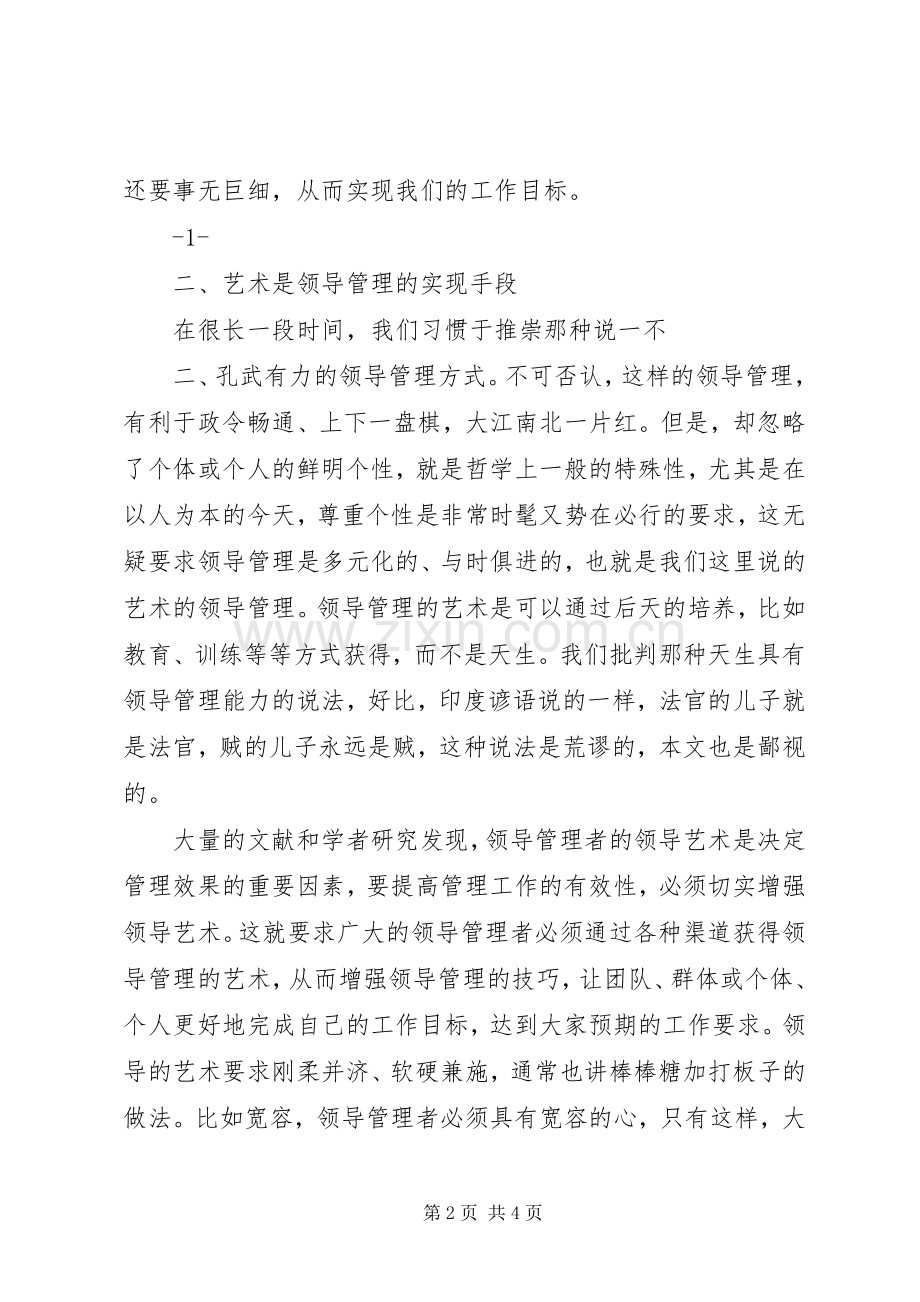 管理创新与领导艺术心得.docx_第2页