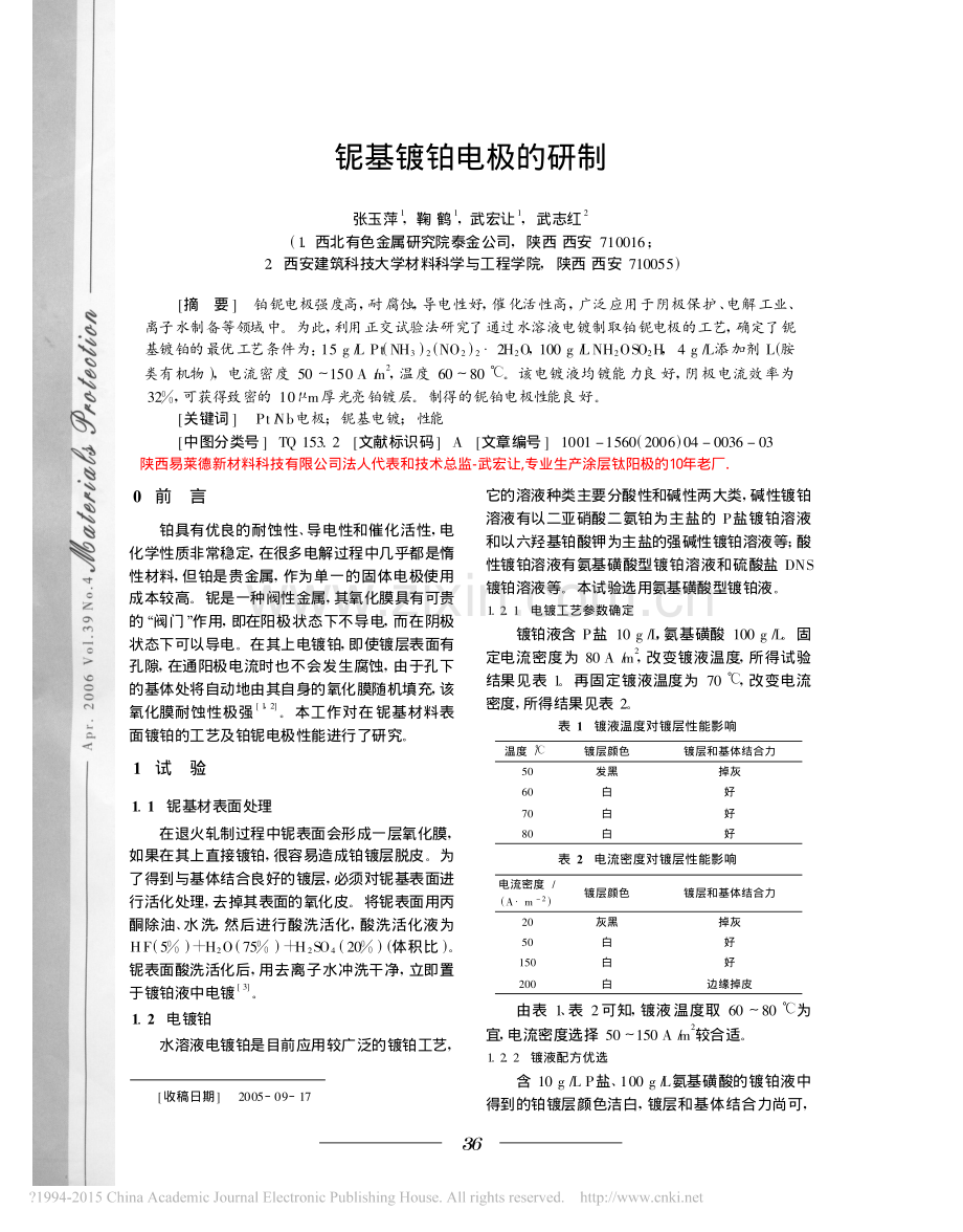 铌基镀铂电极的研制.pdf_第1页