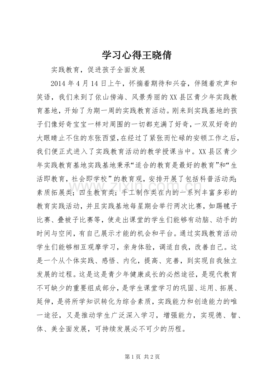 学习体会王晓倩.docx_第1页