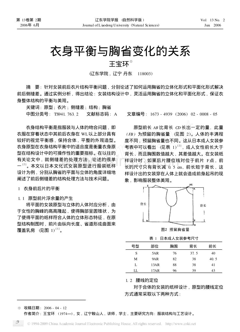 衣身平衡与胸省变化的关系.pdf_第1页
