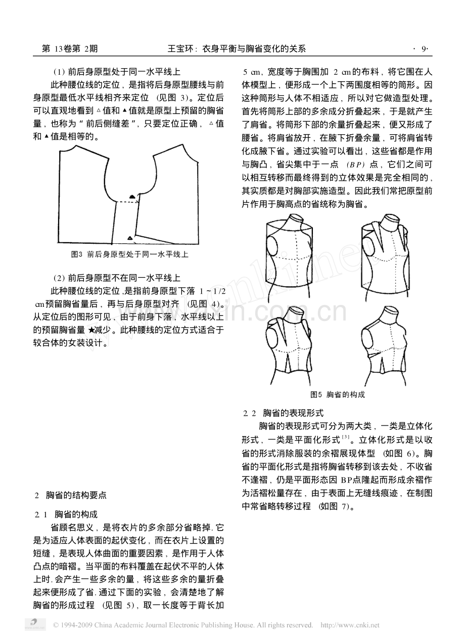 衣身平衡与胸省变化的关系.pdf_第2页
