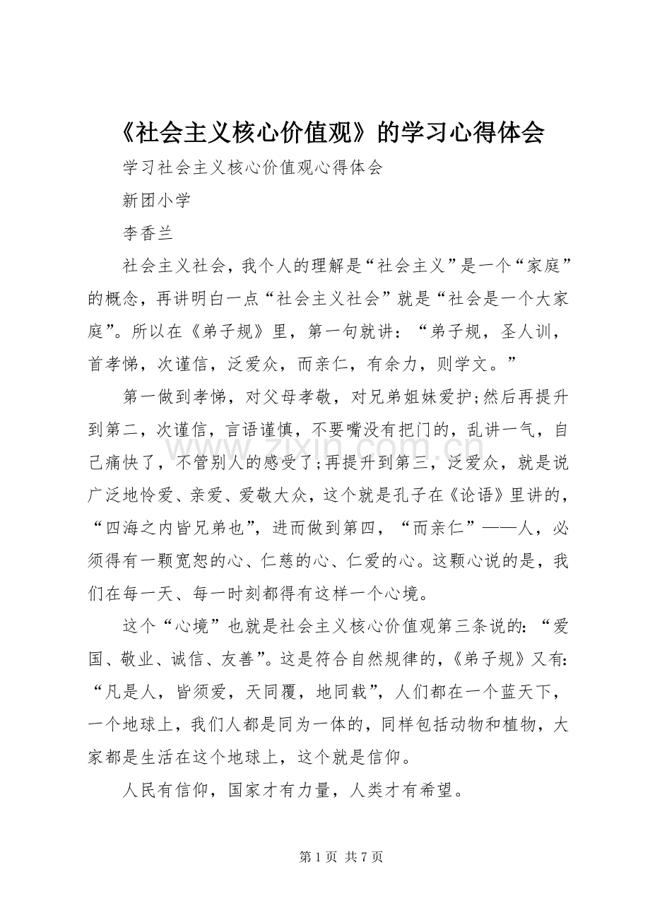 《社会主义核心价值观》的学习体会心得.docx_第1页