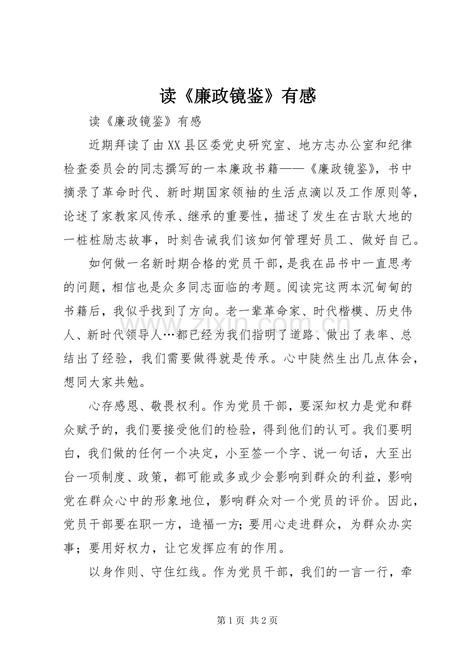 读《廉政镜鉴》有感.docx_第1页