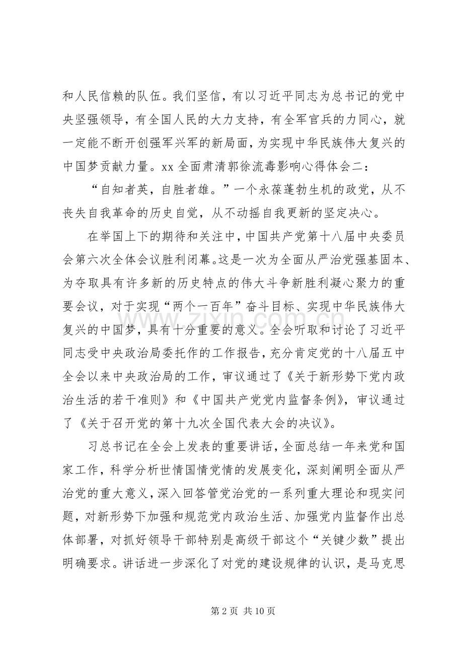 XX清除郭徐流毒体会心得.docx_第2页