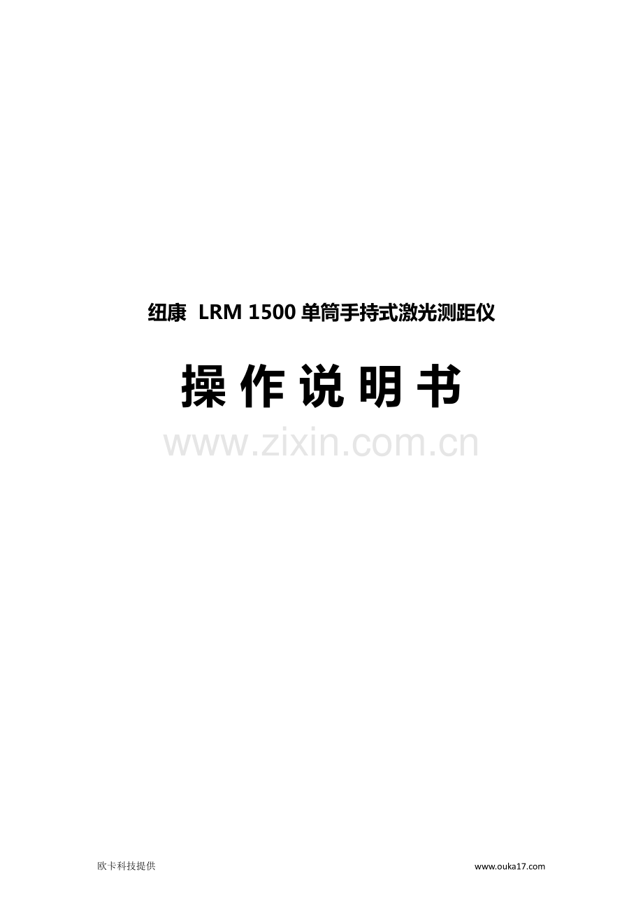 纽康LRM 1500单筒手持式激光测距仪操作说明书.pdf_第1页