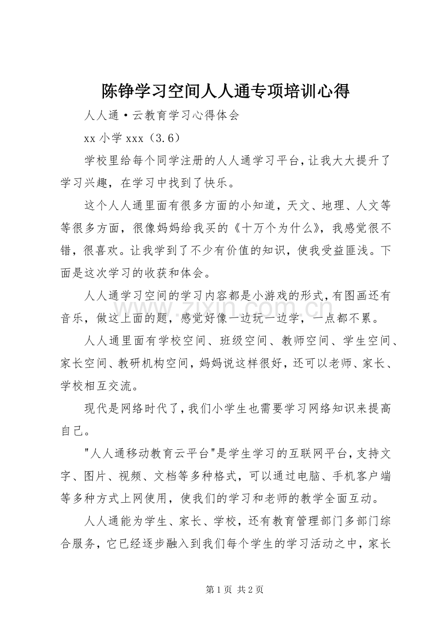 陈铮学习空间人人通专项培训心得.docx_第1页
