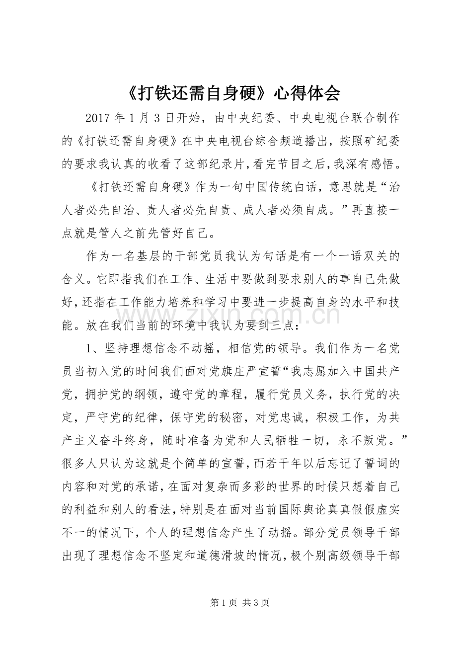 《打铁还需自身硬》心得体会_3.docx_第1页