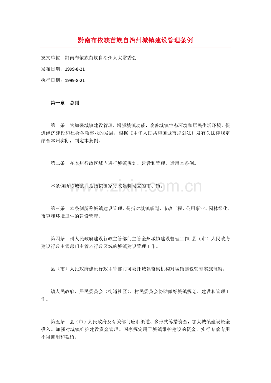 黔南布依族苗族自治州城镇建设管理条例.docx_第1页