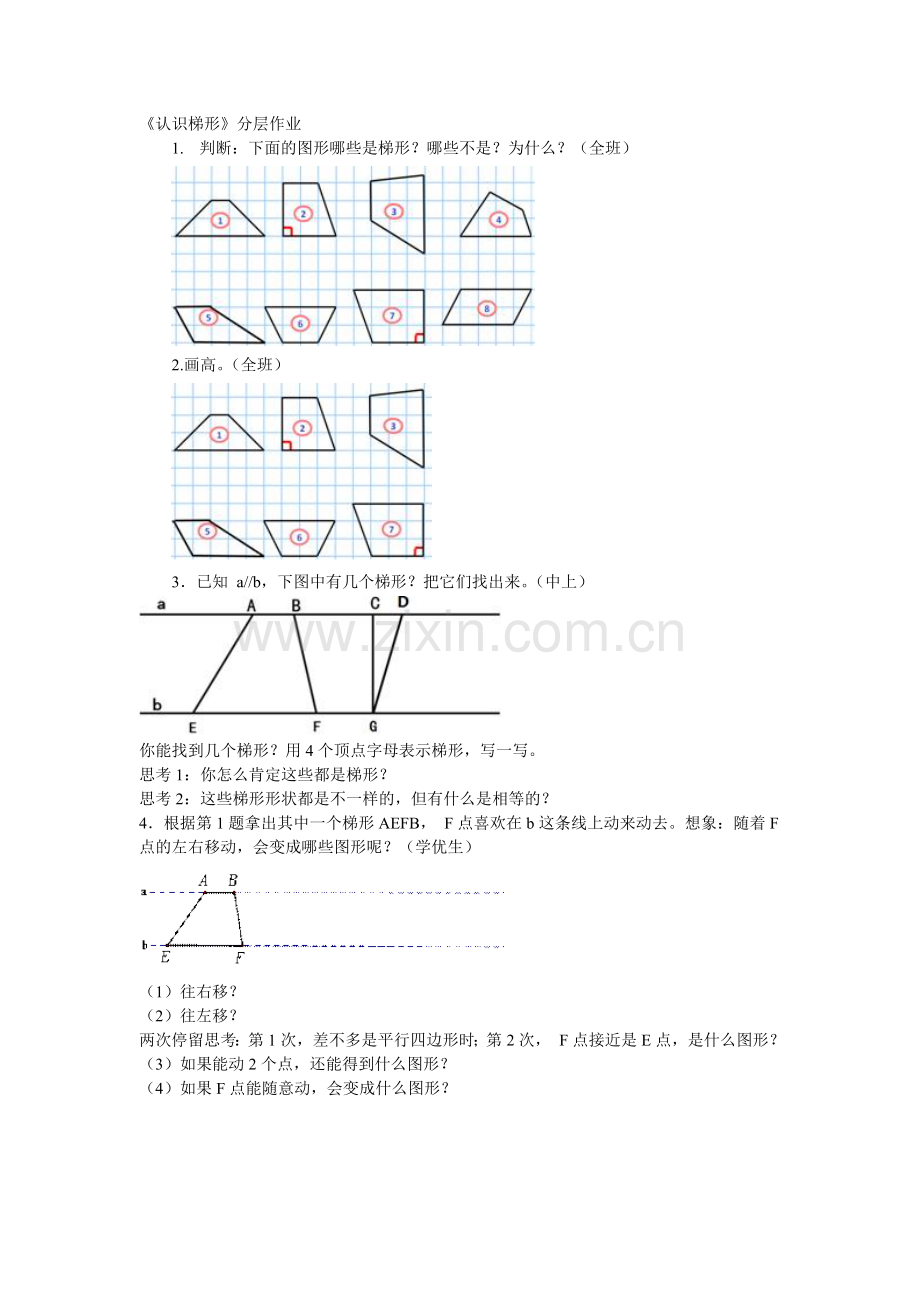 认识梯形分层作业.doc_第1页