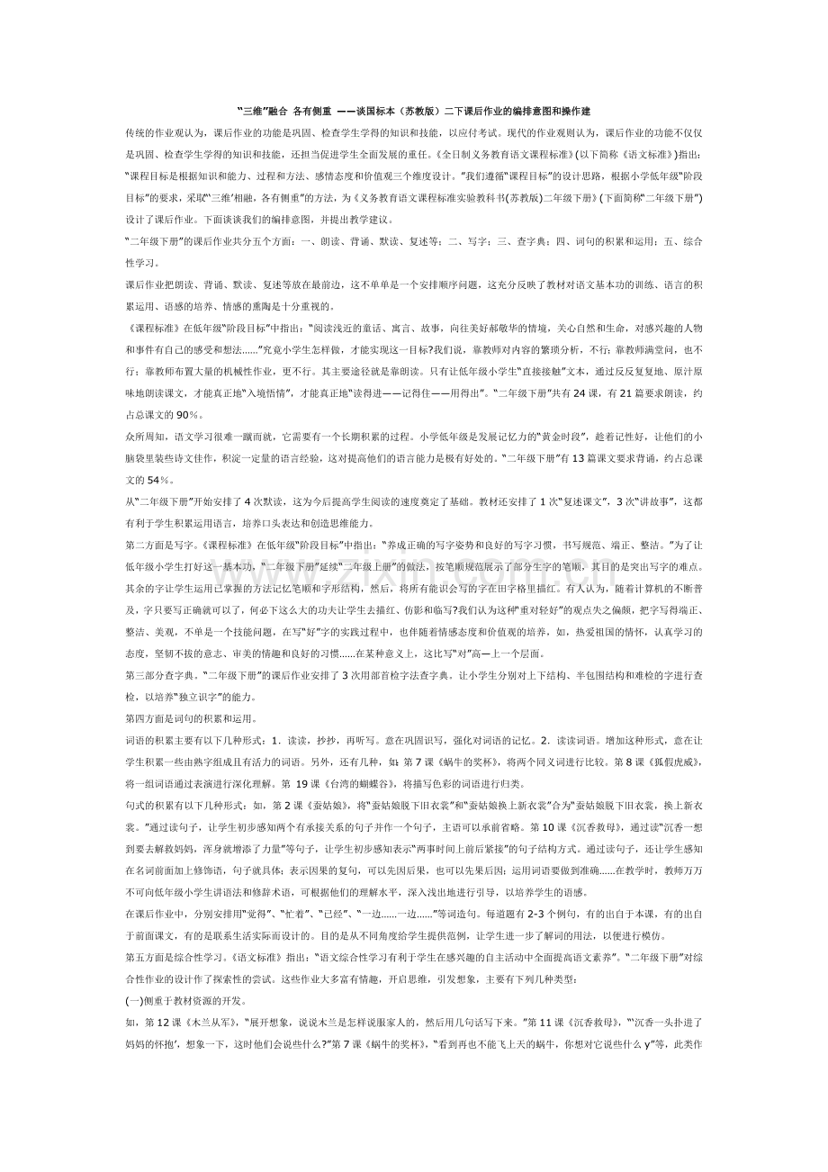 “三维”融合各有侧重——谈国标本（苏教版）二下课后作业的编排意图和操作建.doc_第1页