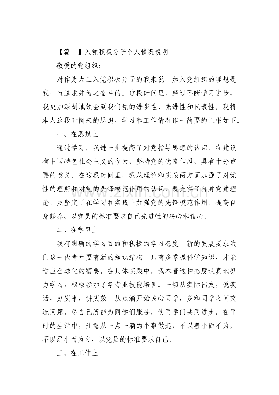 入党积极分子个人情况说明(通用6篇).pdf_第1页