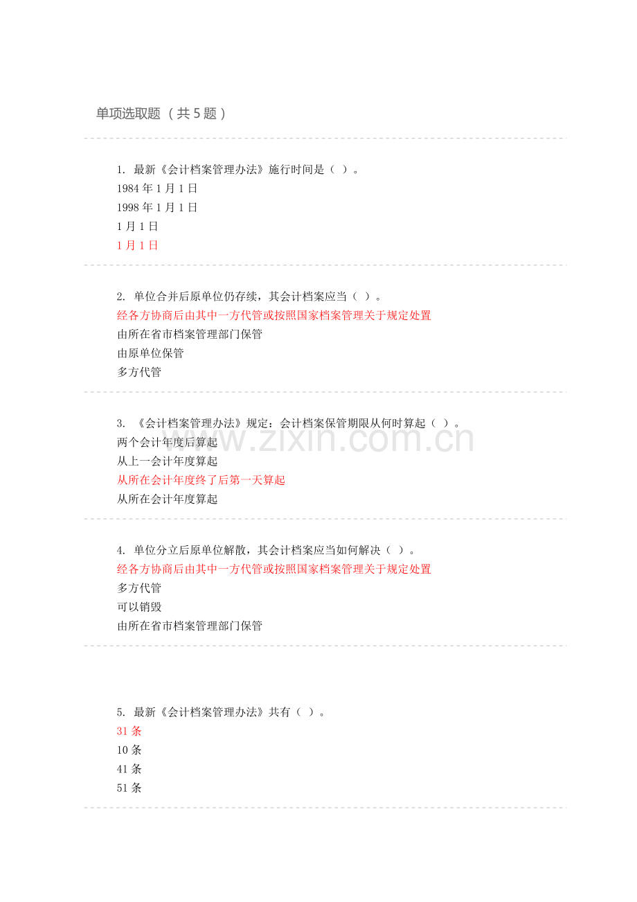 2021年会计继续教育东财题库.doc_第1页