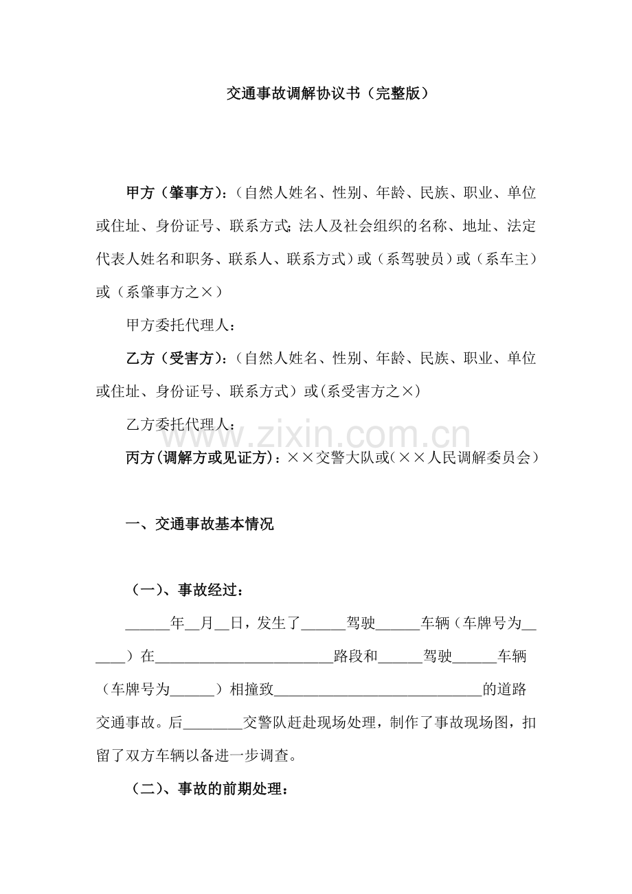 交通事故调解协议书.doc_第1页
