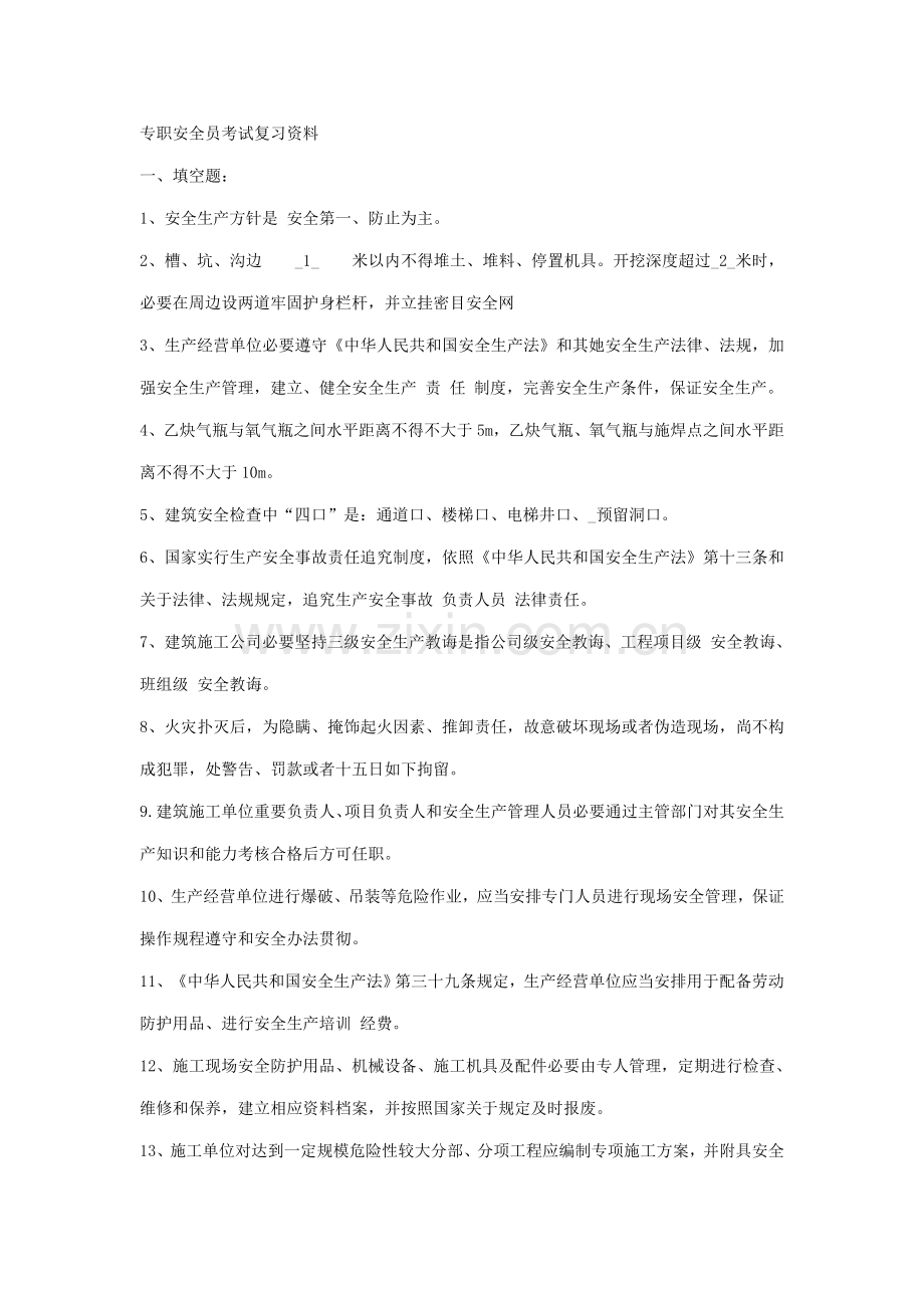 2021年专职安全员考试复习资料.doc_第1页