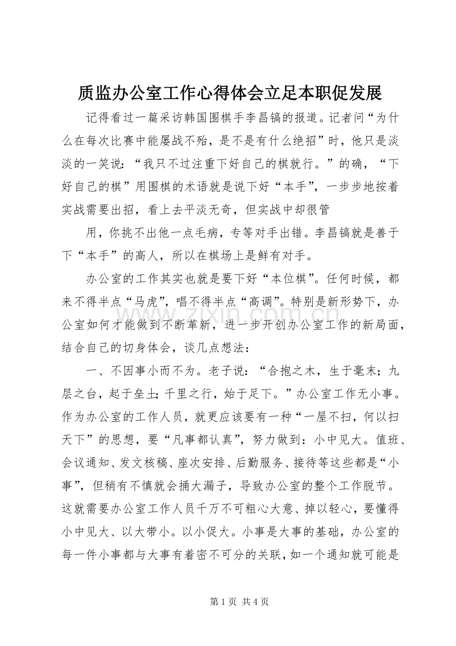 质监办公室工作体会心得立足本职促发展.docx_第1页