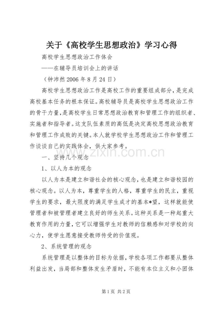 关于《高校学生思想政治》学习体会3.docx_第1页
