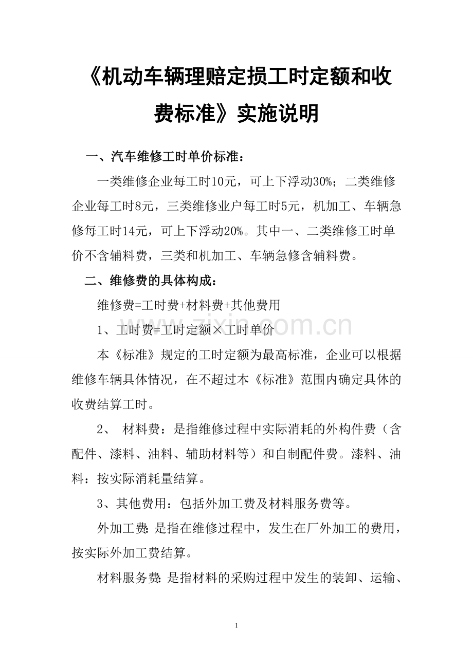 机动车辆理赔定损工时定额和收费标准.doc_第1页