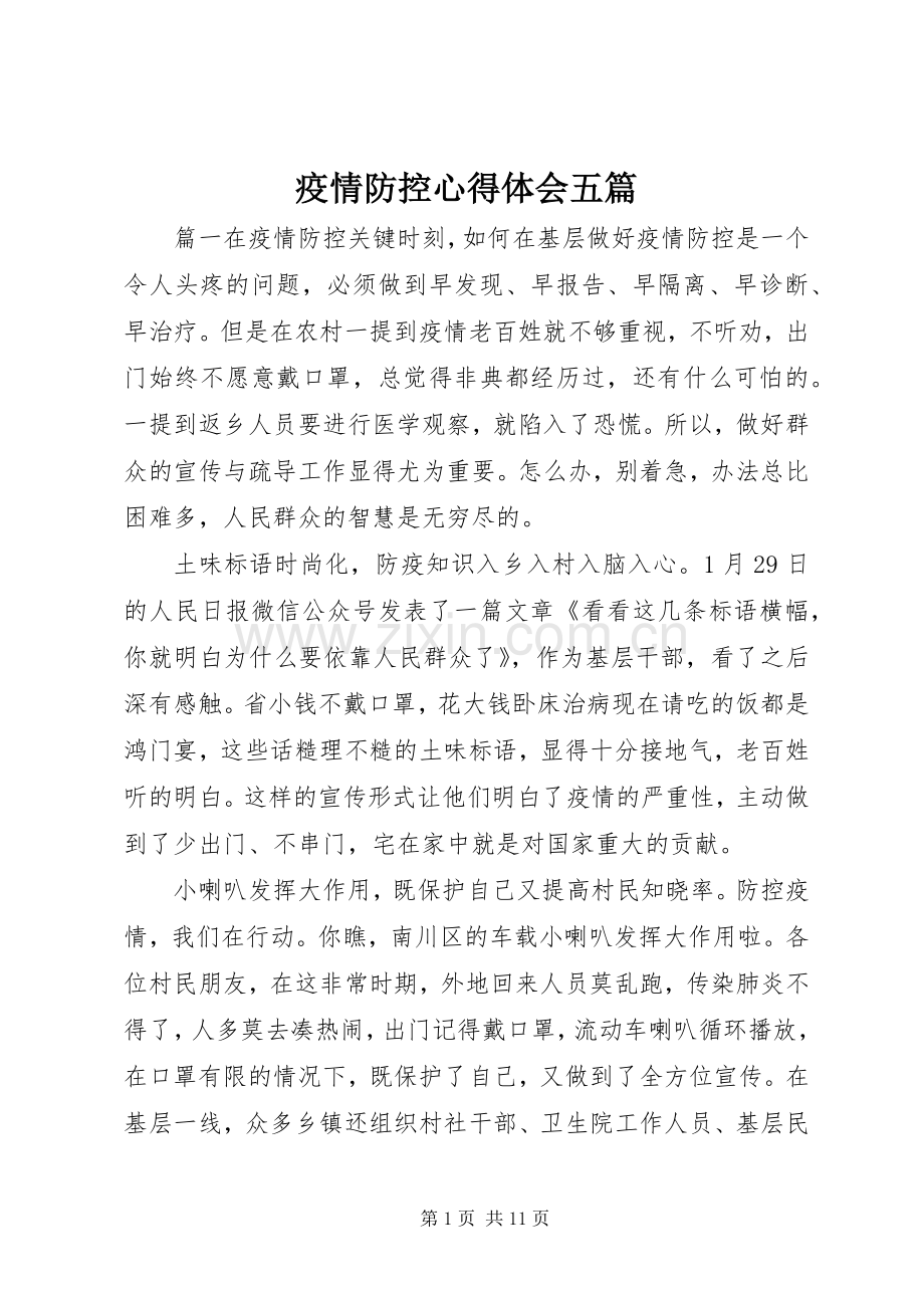 疫情防控体会心得五篇.docx_第1页