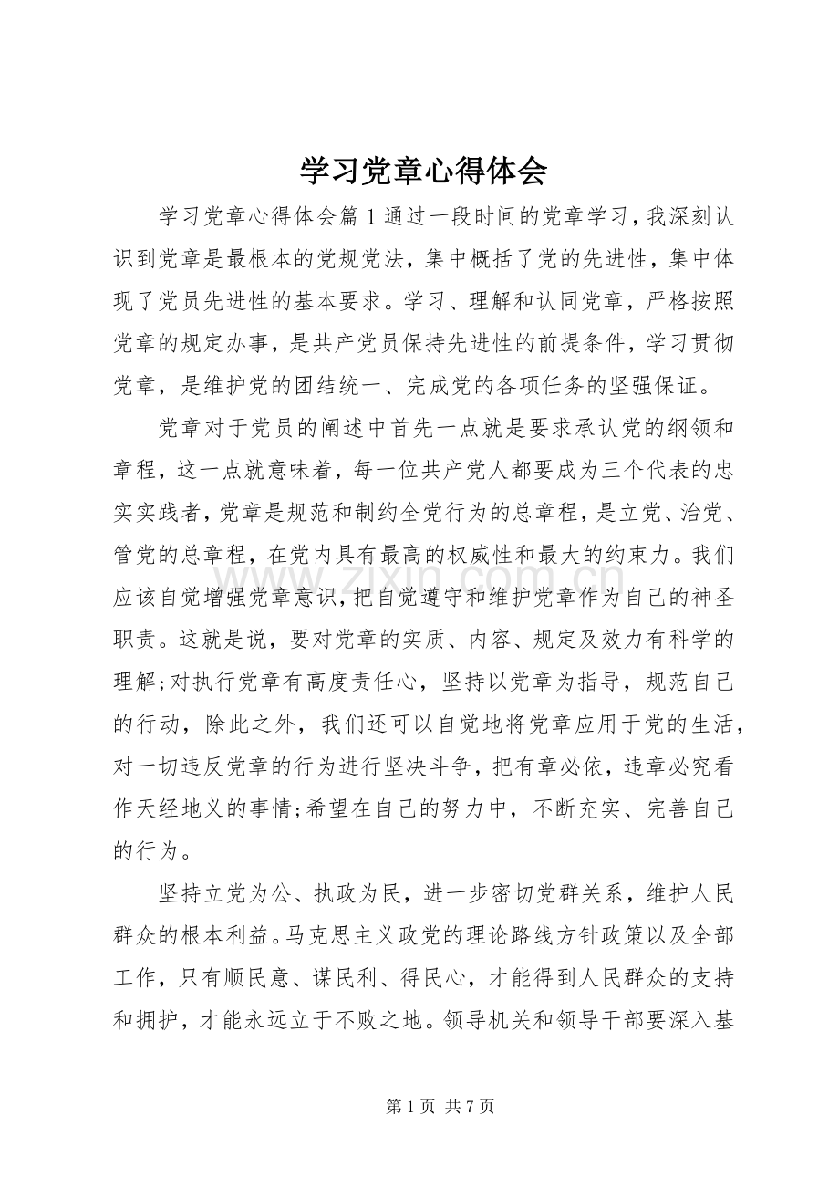 学习党章体会心得 (36).docx_第1页