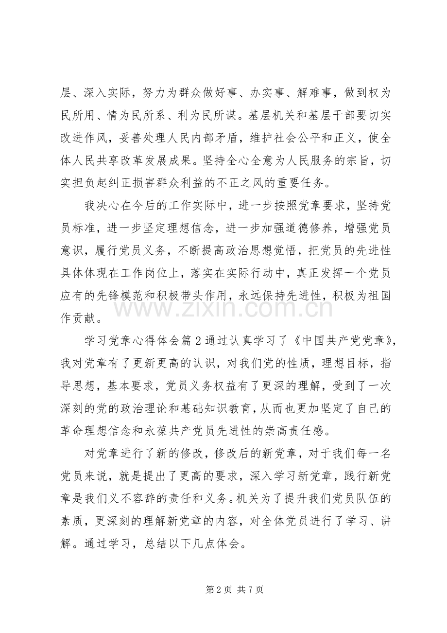 学习党章体会心得 (36).docx_第2页