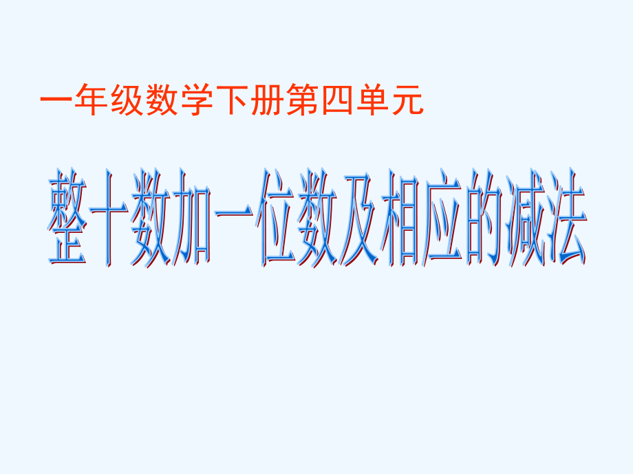 小学数学人教一年级整十数加一位和相应的减法.ppt_第1页
