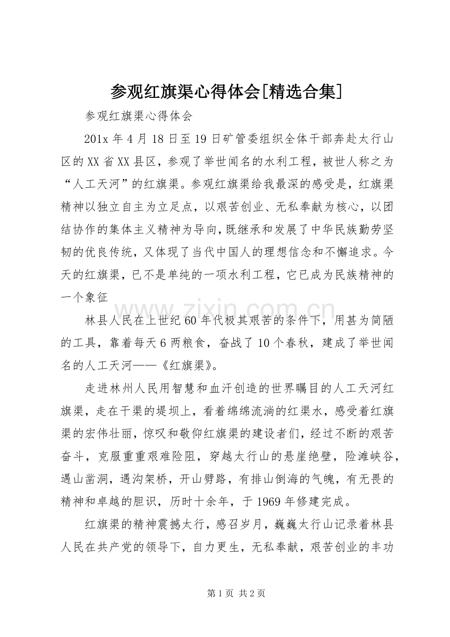 参观红旗渠体会心得[合集].docx_第1页