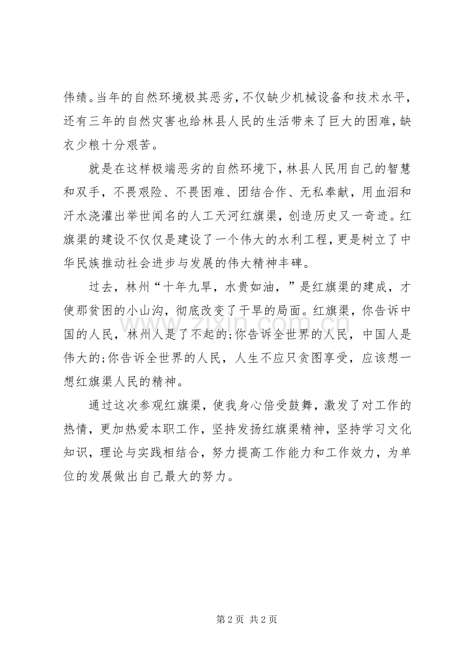 参观红旗渠体会心得[合集].docx_第2页