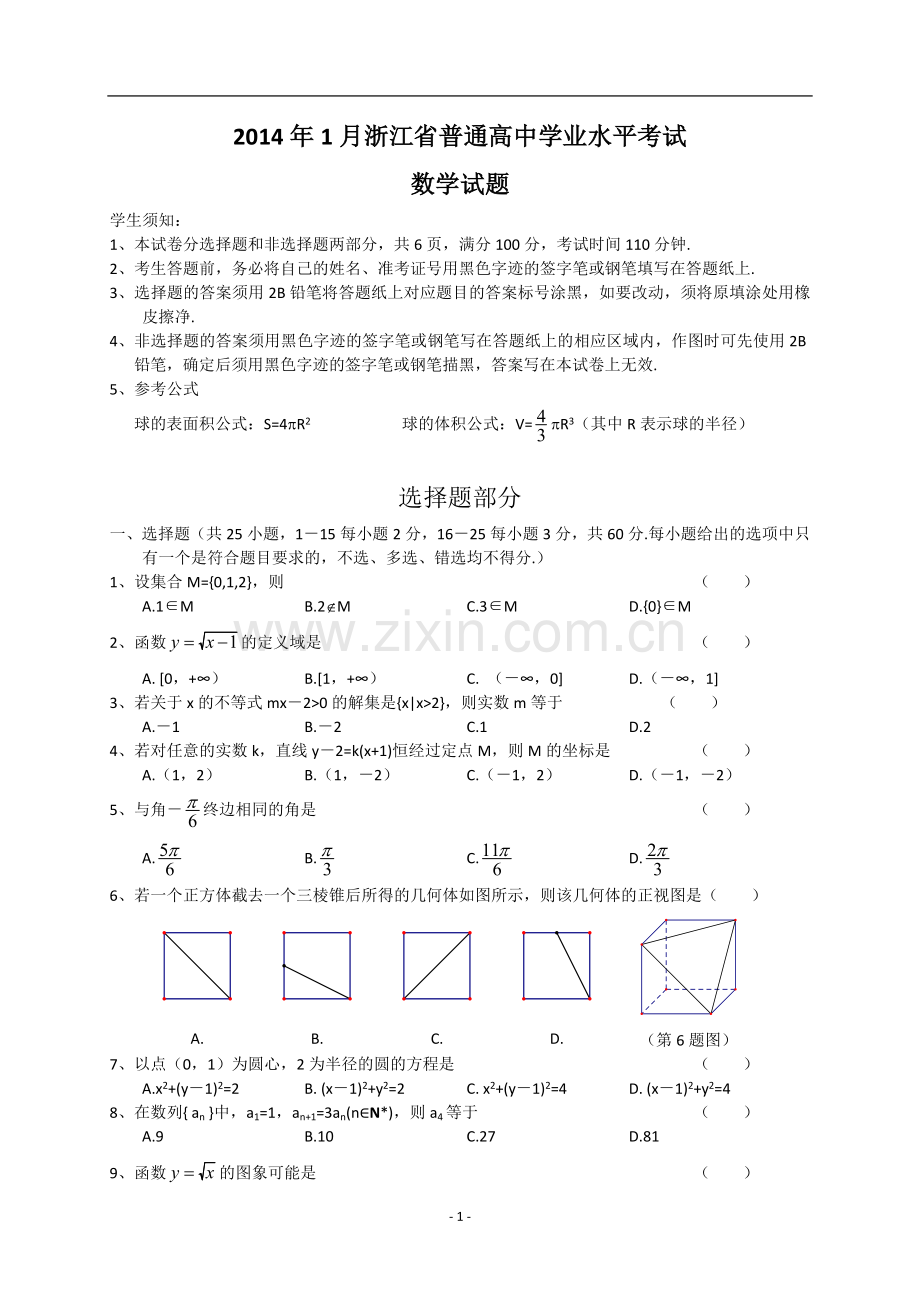 浙江省2014年1月普通高中学业水平考试数学试题 Word版含答案.doc_第1页