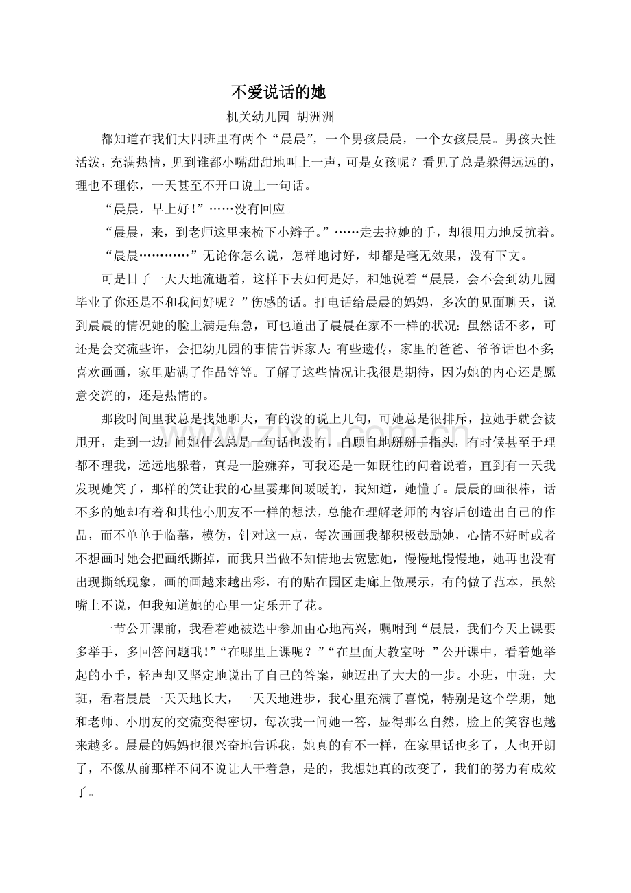 教育小故事不爱说话的她.doc_第1页
