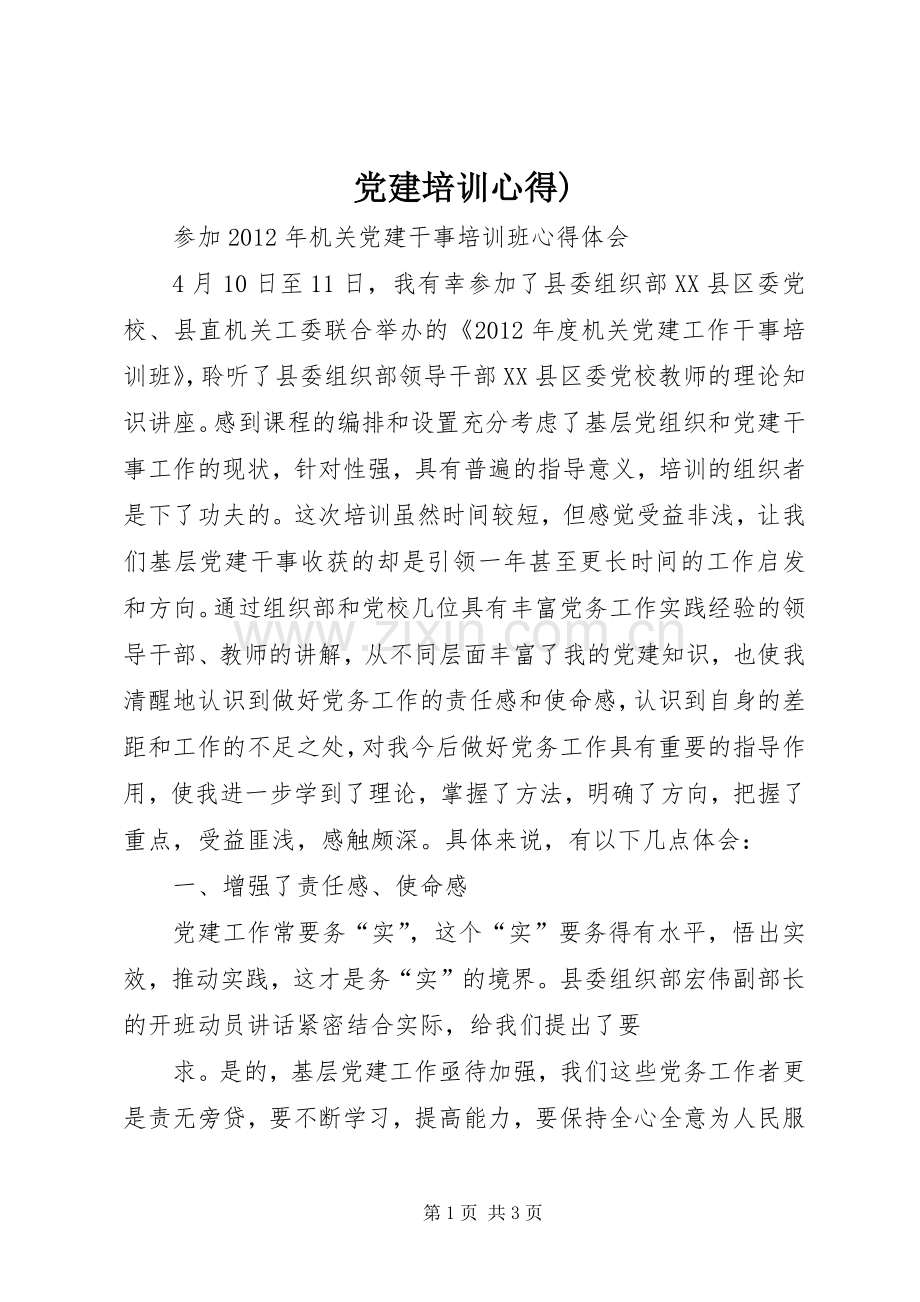 党建培训心得).docx_第1页