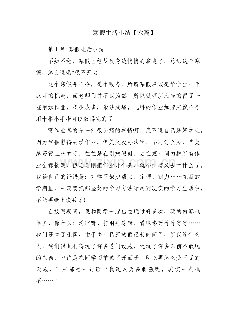 寒假生活小结【六篇】.pdf_第1页
