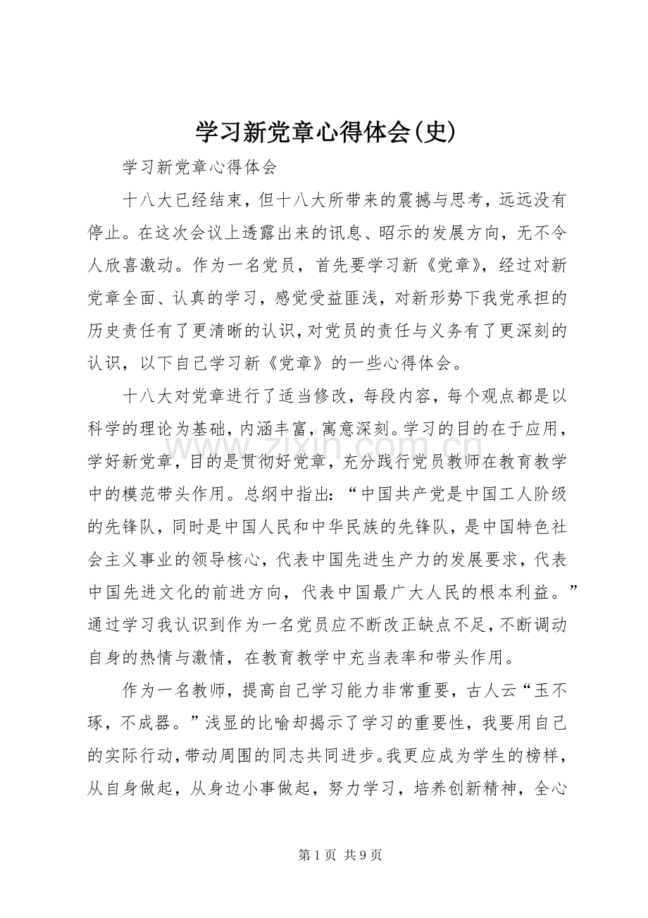 学习新党章体会心得(史).docx_第1页