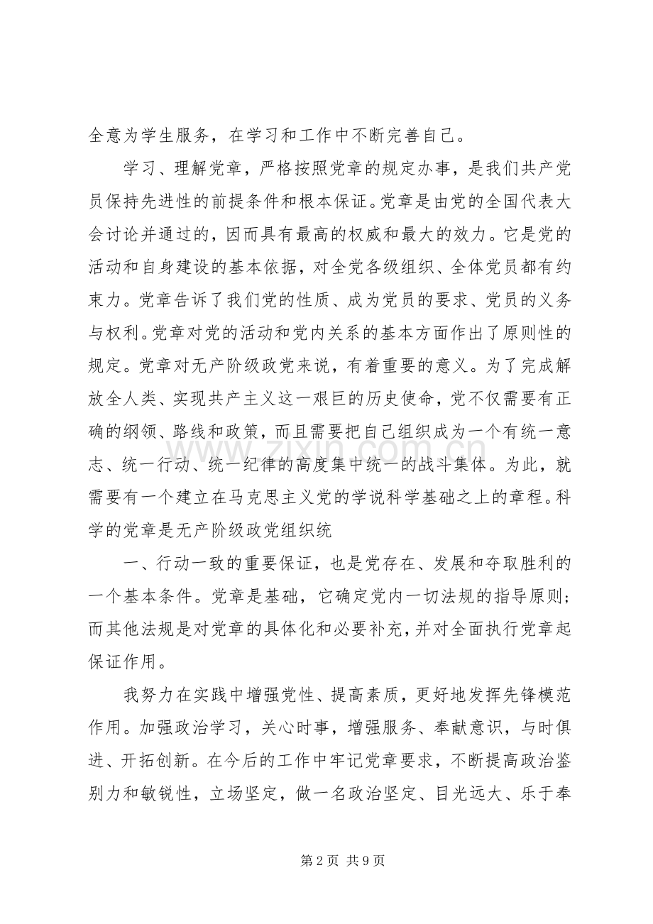 学习新党章体会心得(史).docx_第2页