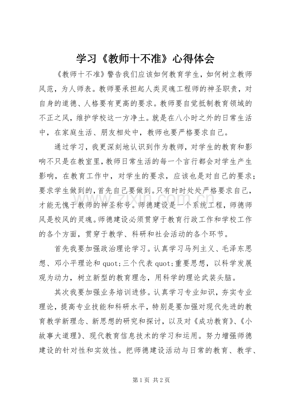 学习《教师十不准》体会心得.docx_第1页