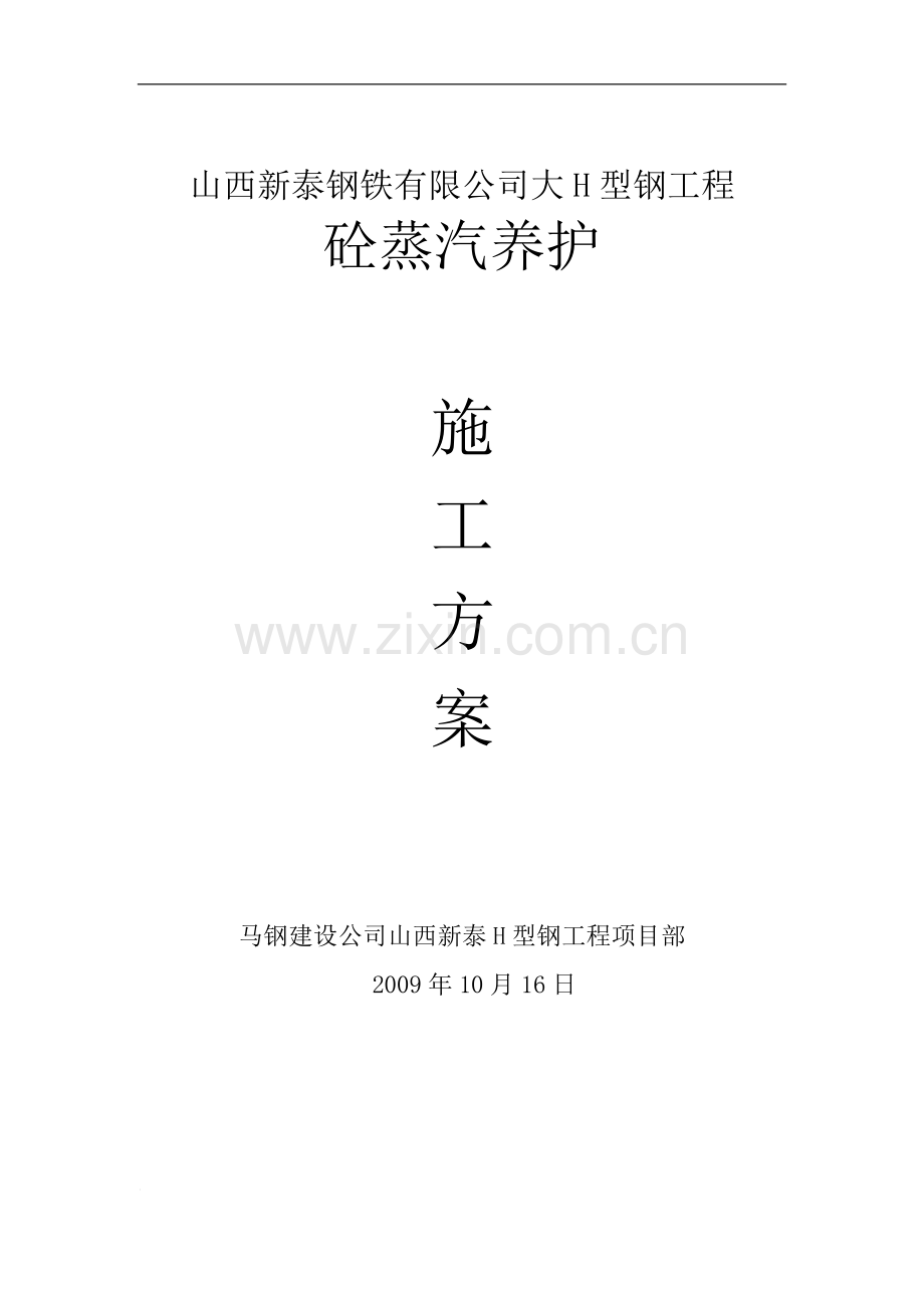 蒸汽养护.doc_第1页