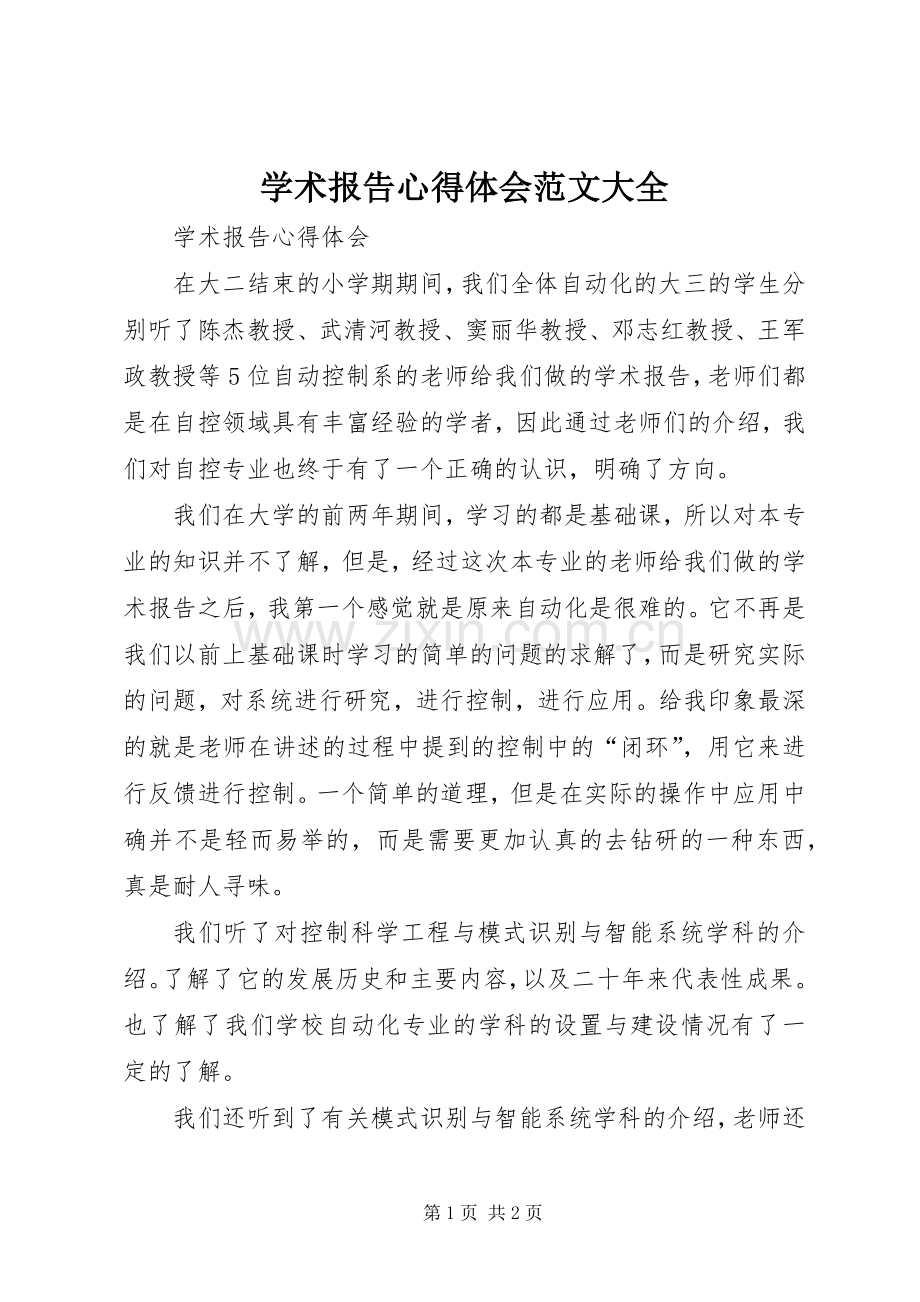 学术报告体会心得范文大全.docx_第1页