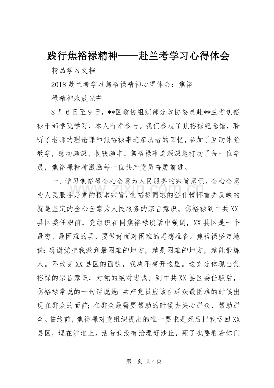 践行焦裕禄精神——赴兰考学习体会心得.docx_第1页