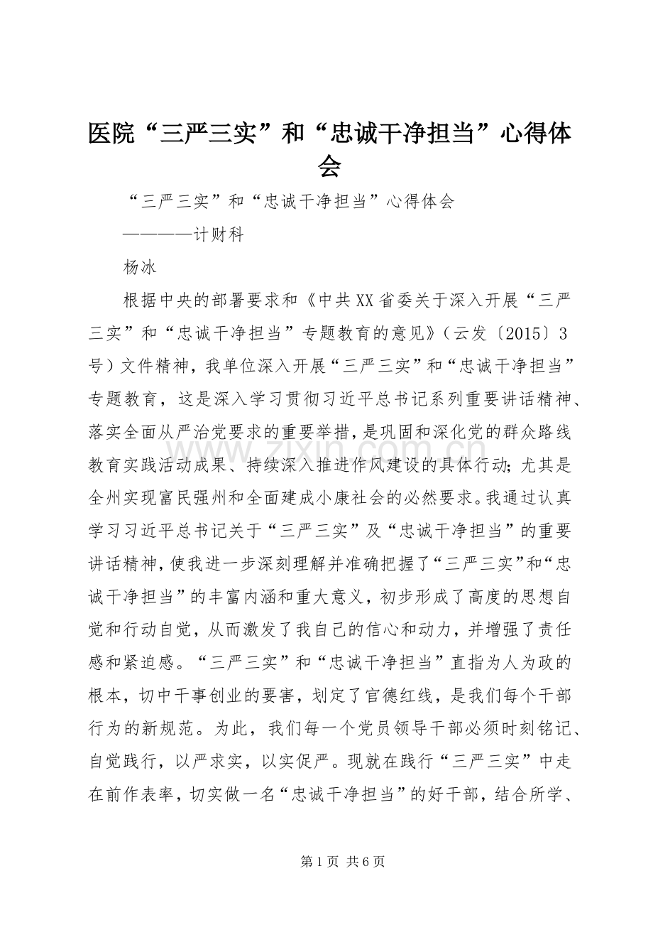 医院“三严三实”和“忠诚干净担当”体会心得.docx_第1页