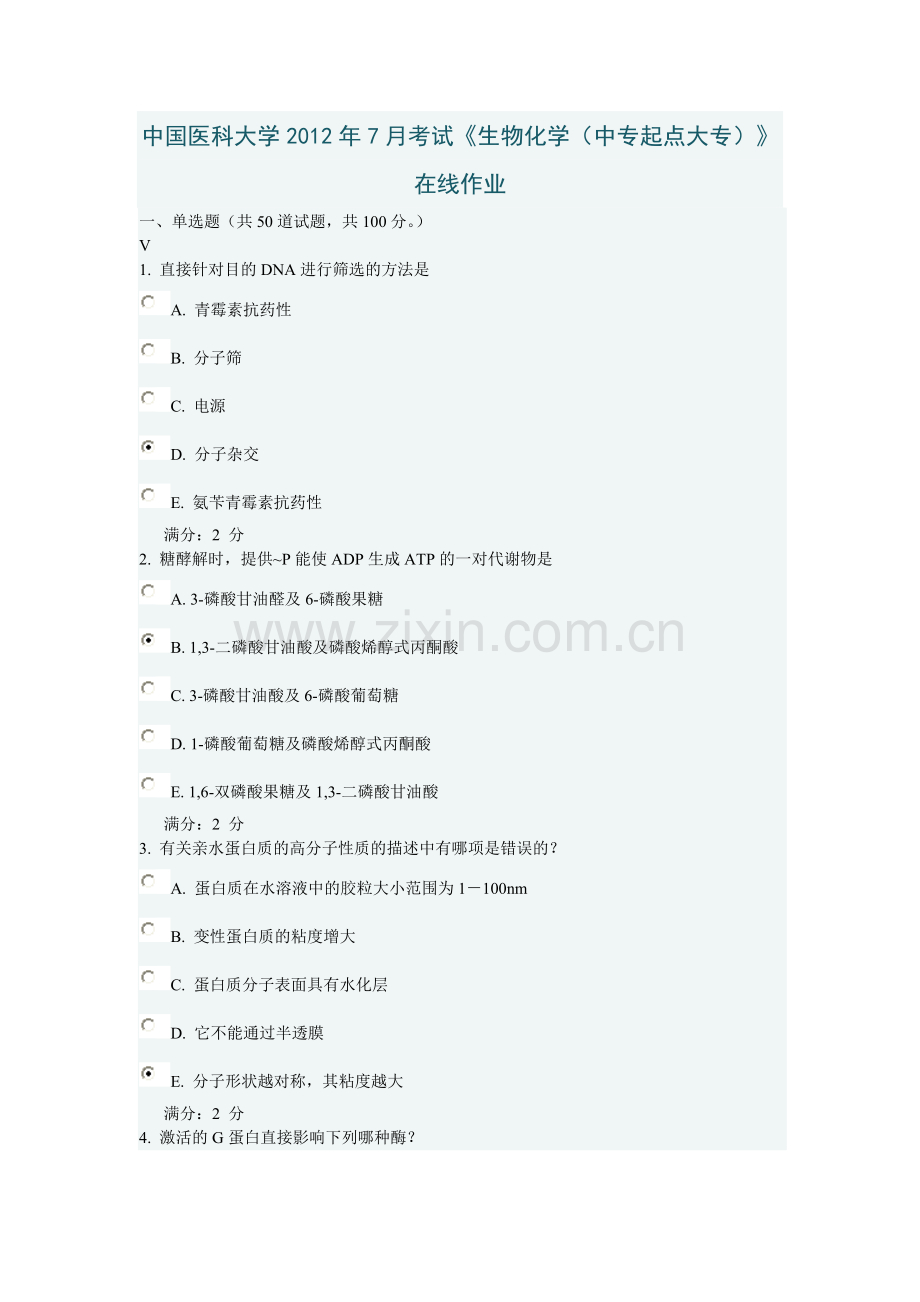 中国医科大学2012年7月考试.doc_第1页