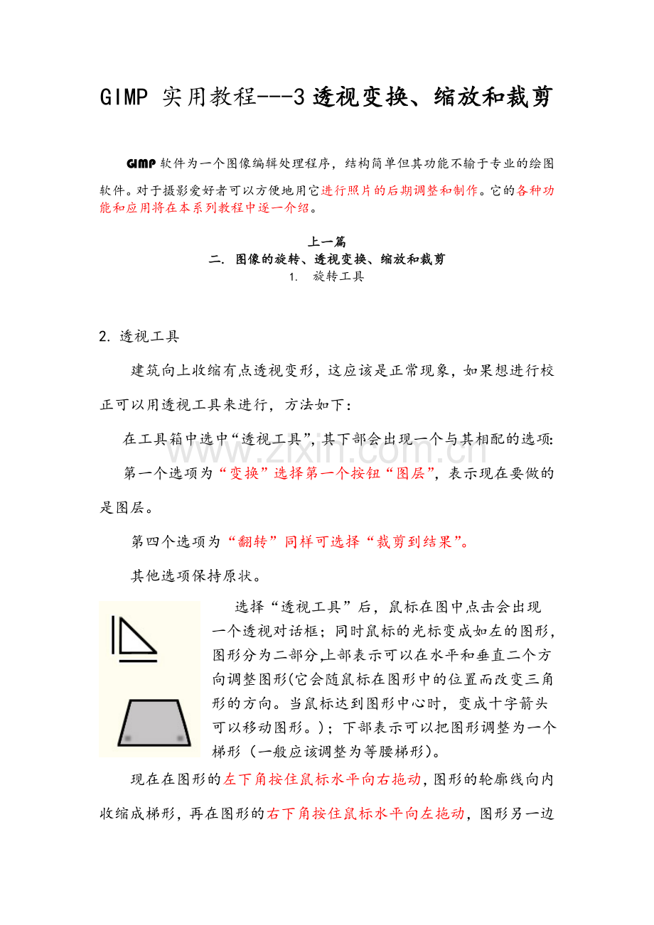 GIMP 实用教程---3透视变换、缩放和裁剪.docx_第1页