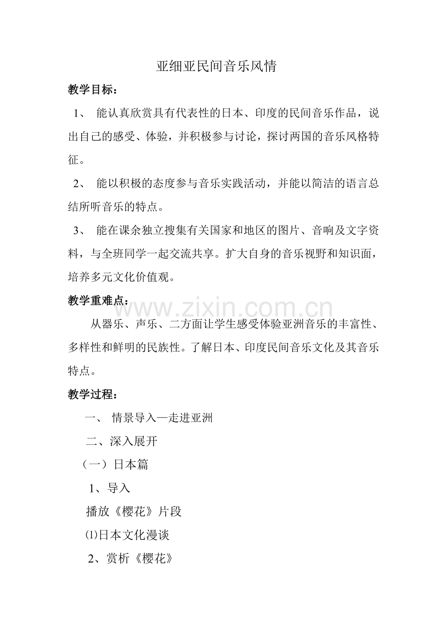 亚细亚民间音乐风情.doc_第1页
