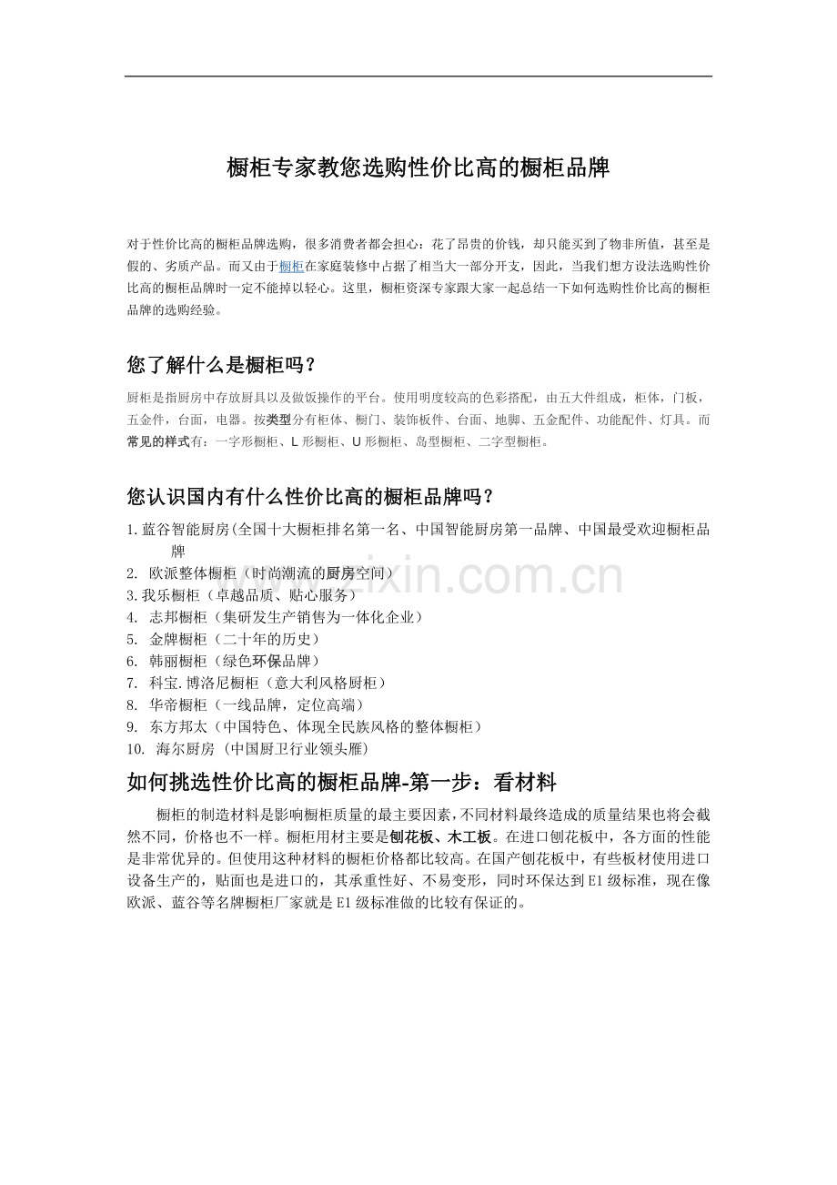橱柜专家教您选购性价比高的橱柜品牌.doc_第1页