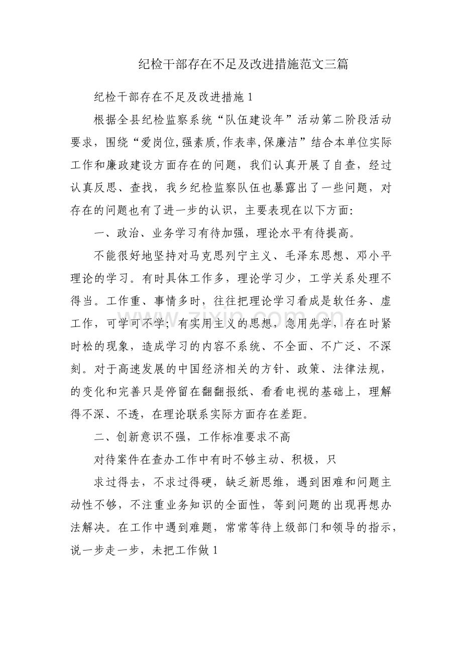 纪检干部存在不足及改进措施范文三篇.pdf_第1页