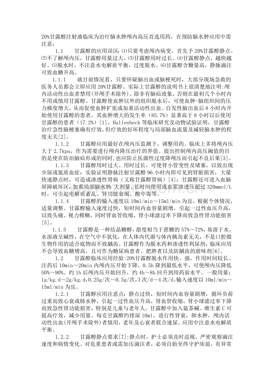 甘露醇的脑水肿防治临床应用指导.doc_第1页