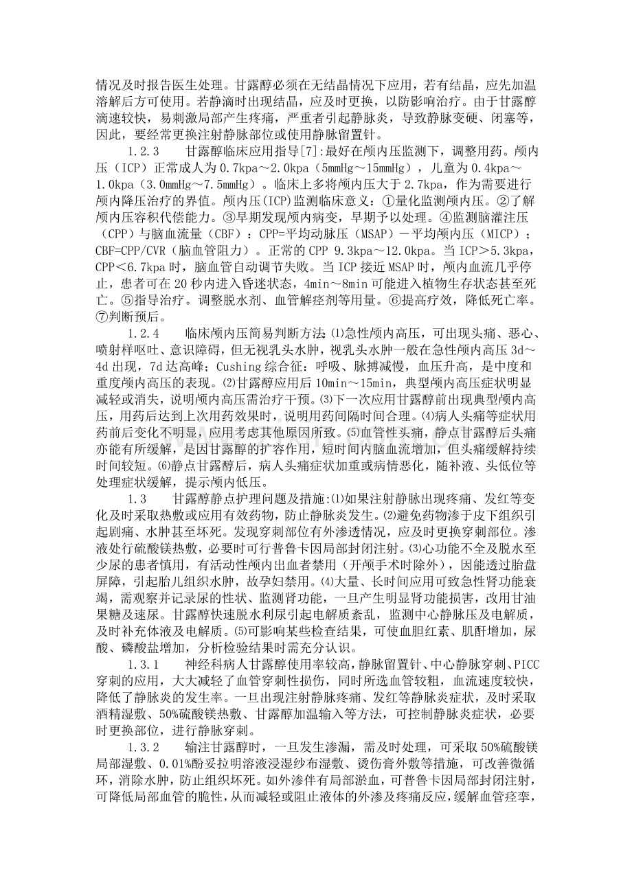甘露醇的脑水肿防治临床应用指导.doc_第2页
