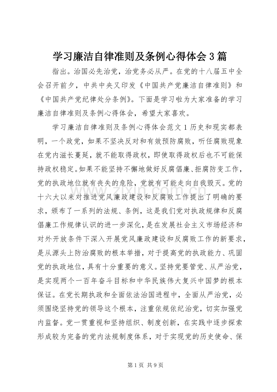 学习廉洁自律准则及条例体会心得3篇.docx_第1页