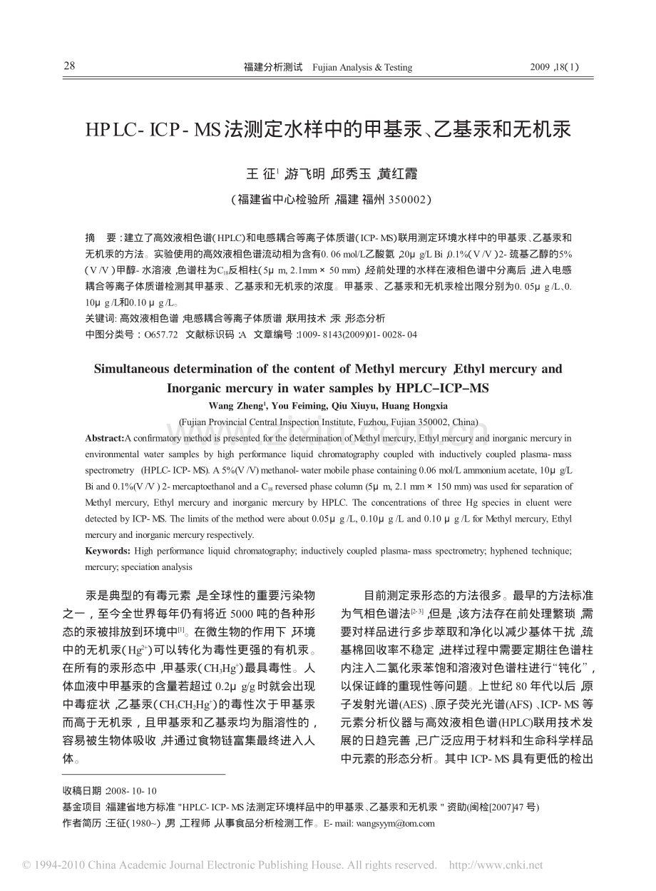 HPLC_ICP_MS法测定水样中的甲基汞_乙基汞和无机汞.pdf_第1页