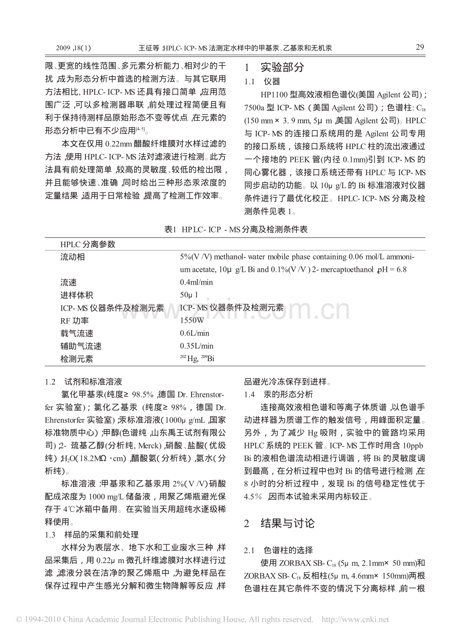 HPLC_ICP_MS法测定水样中的甲基汞_乙基汞和无机汞.pdf_第2页